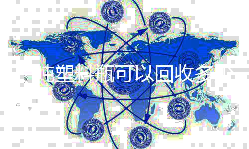 瓶可的好料一吨以回回收处塑料收多少原塑料